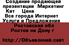 Создание продающей презентации (Маркетинг-Кит) › Цена ­ 5000-10000 - Все города Интернет » Услуги и Предложения   . Ростовская обл.,Ростов-на-Дону г.